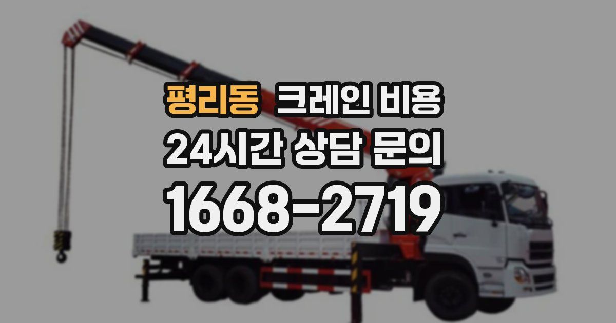 평리동 크레인 비용