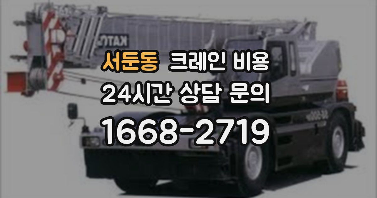 서둔동 크레인 비용