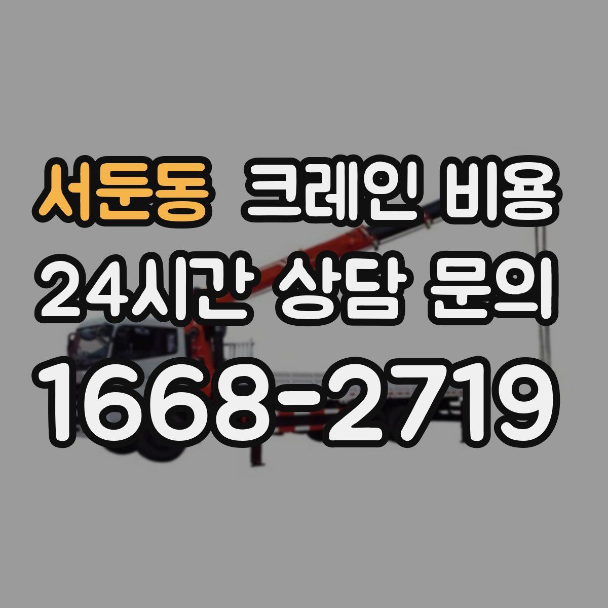 서둔동 크레인 비용
