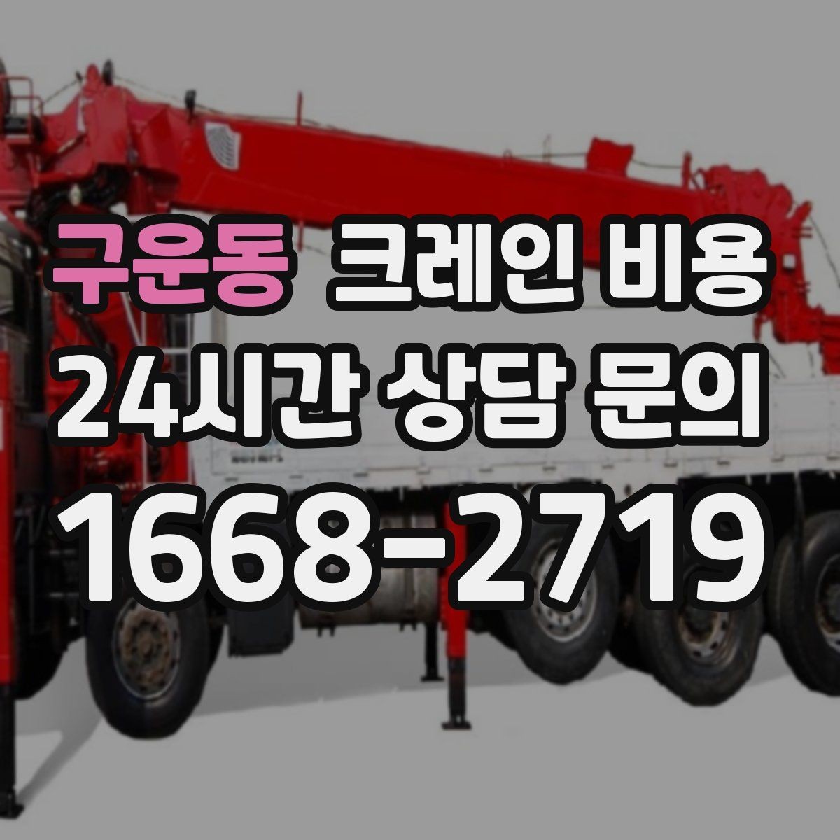 구운동 크레인 비용 작업 난이도에 따라 보는 기준