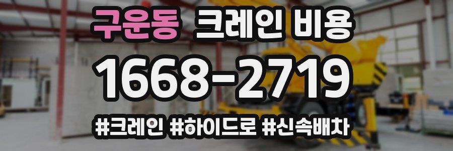 구운동 크레인 비용