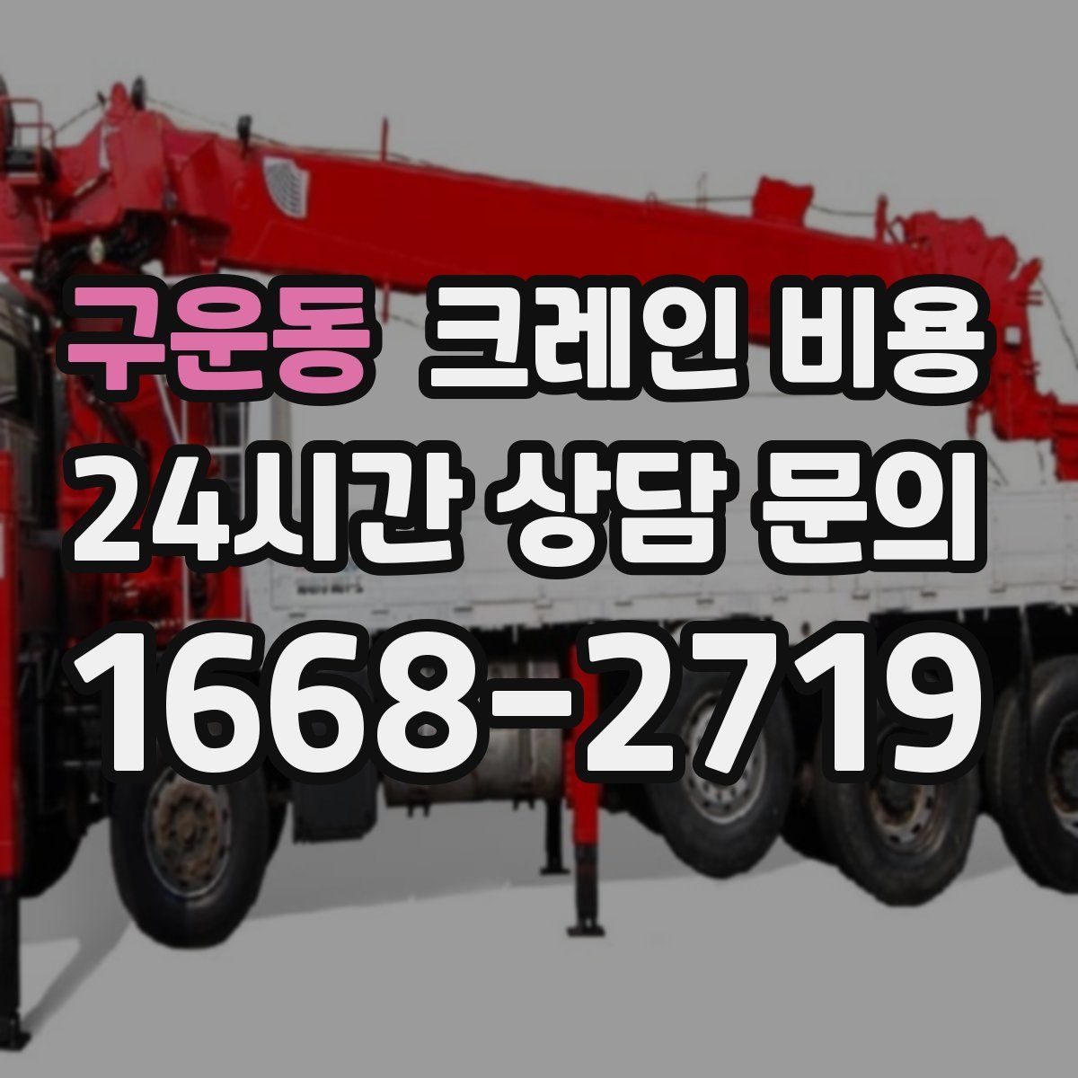구운동 크레인 비용