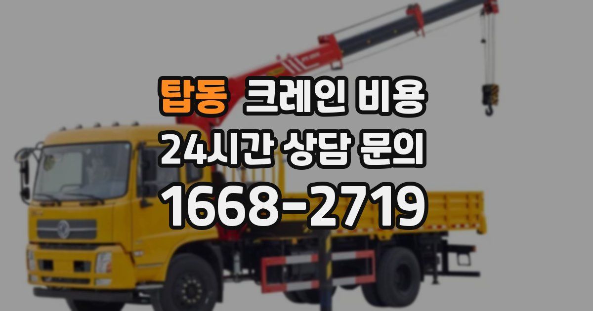 탑동 크레인 비용