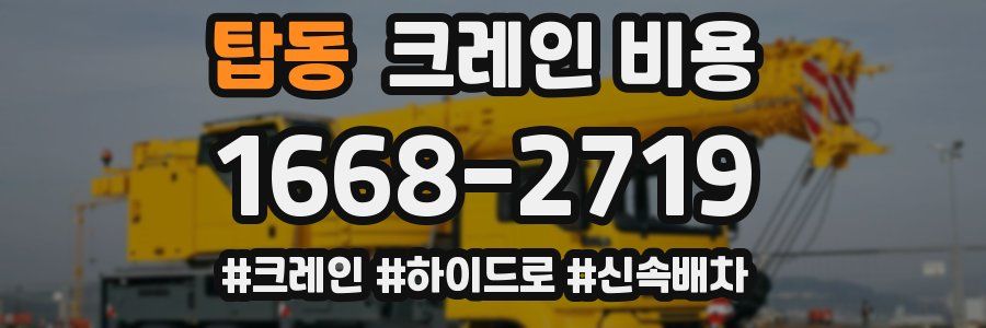 탑동 크레인 비용