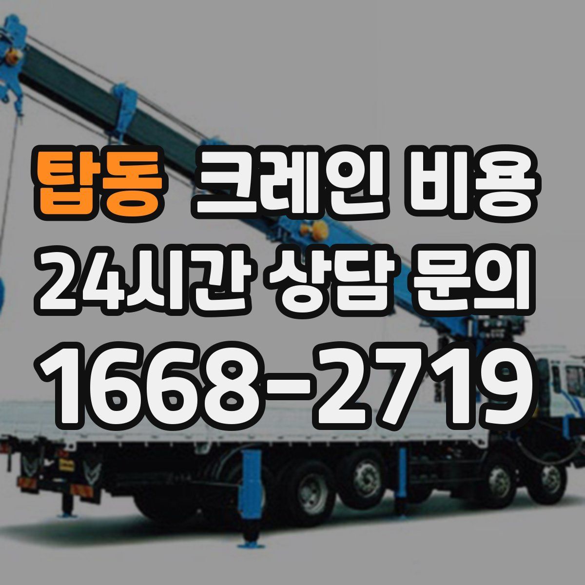 탑동 크레인 비용