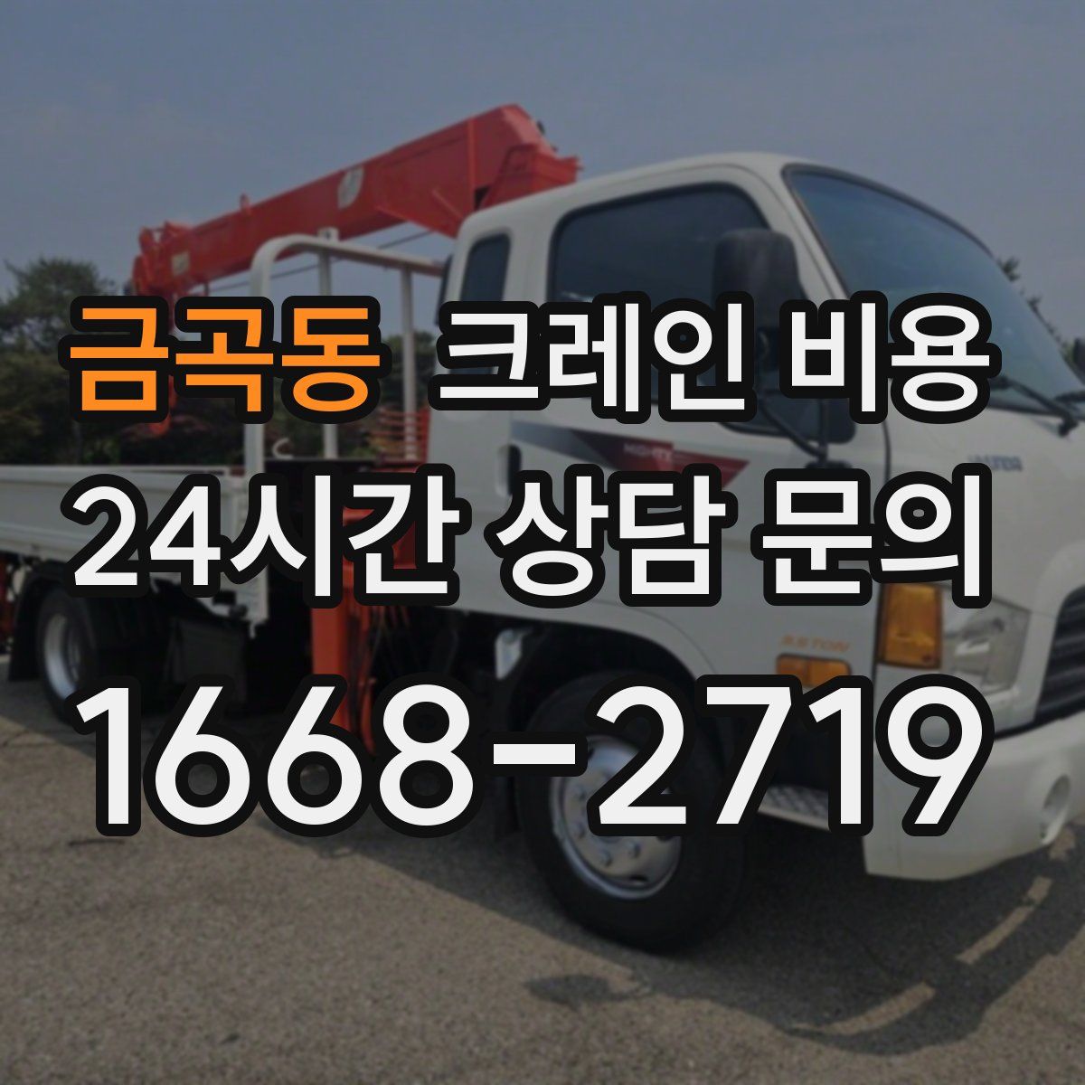 금곡동 크레인 비용