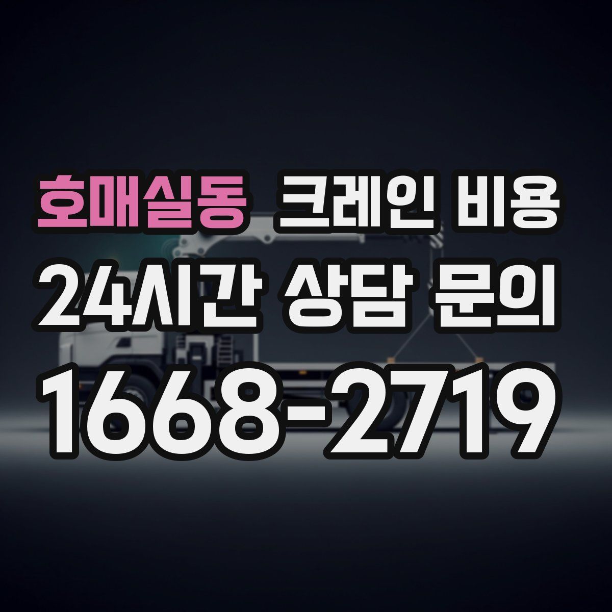 호매실동 크레인 비용