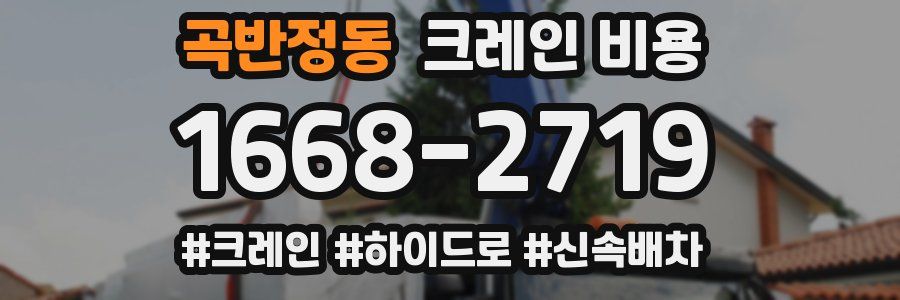 곡반정동 크레인 비용