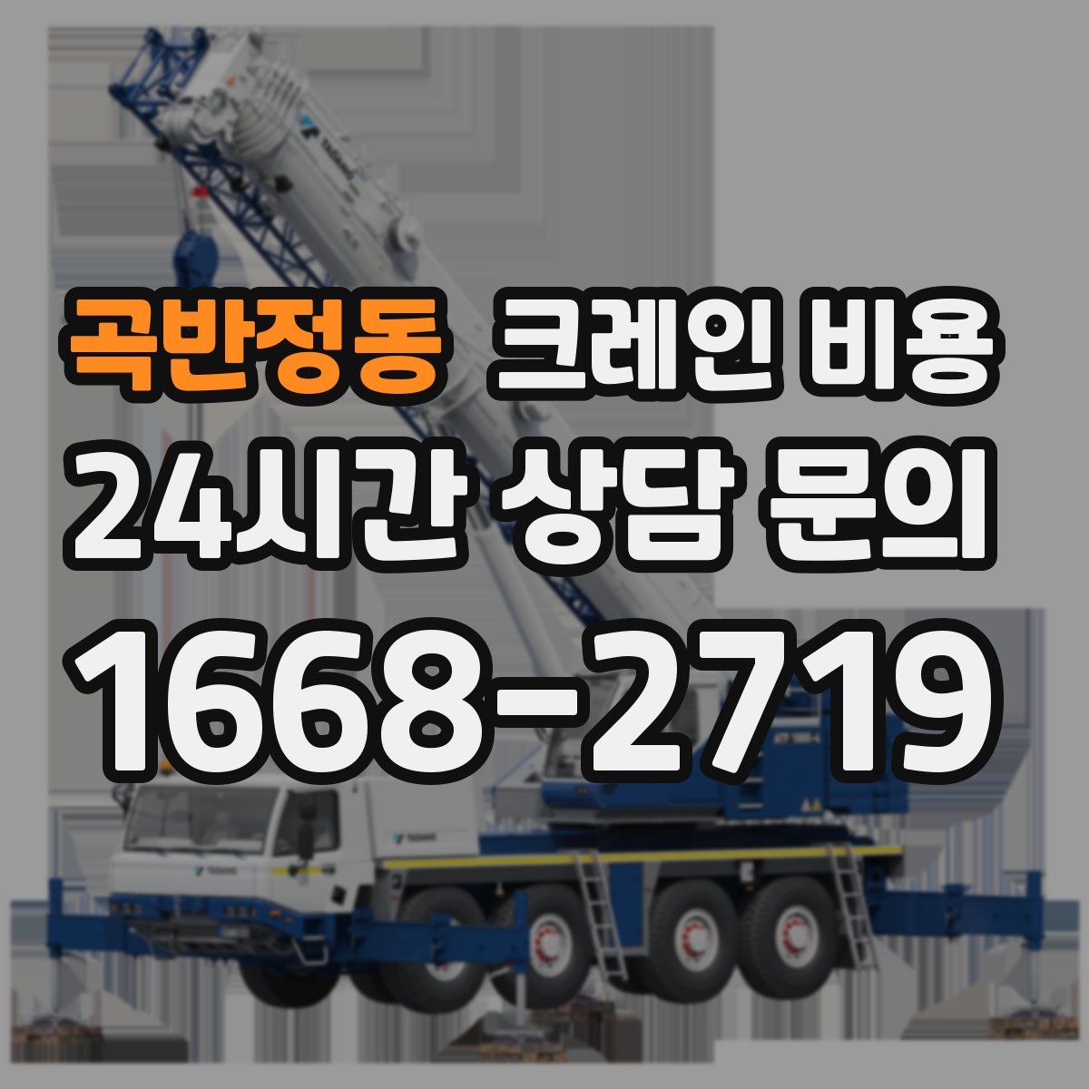 곡반정동 크레인 비용