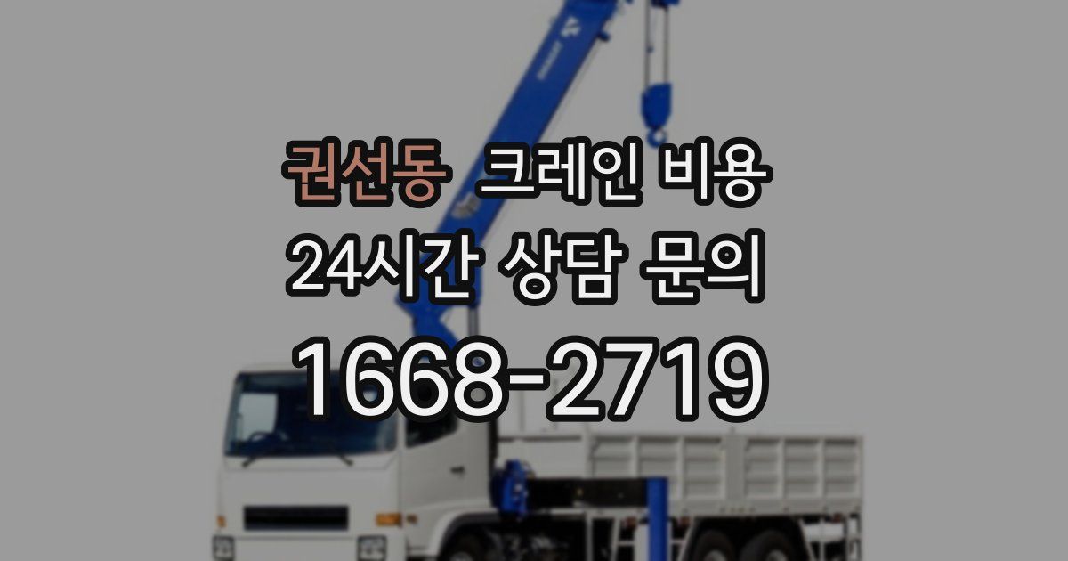 권선동 크레인 비용