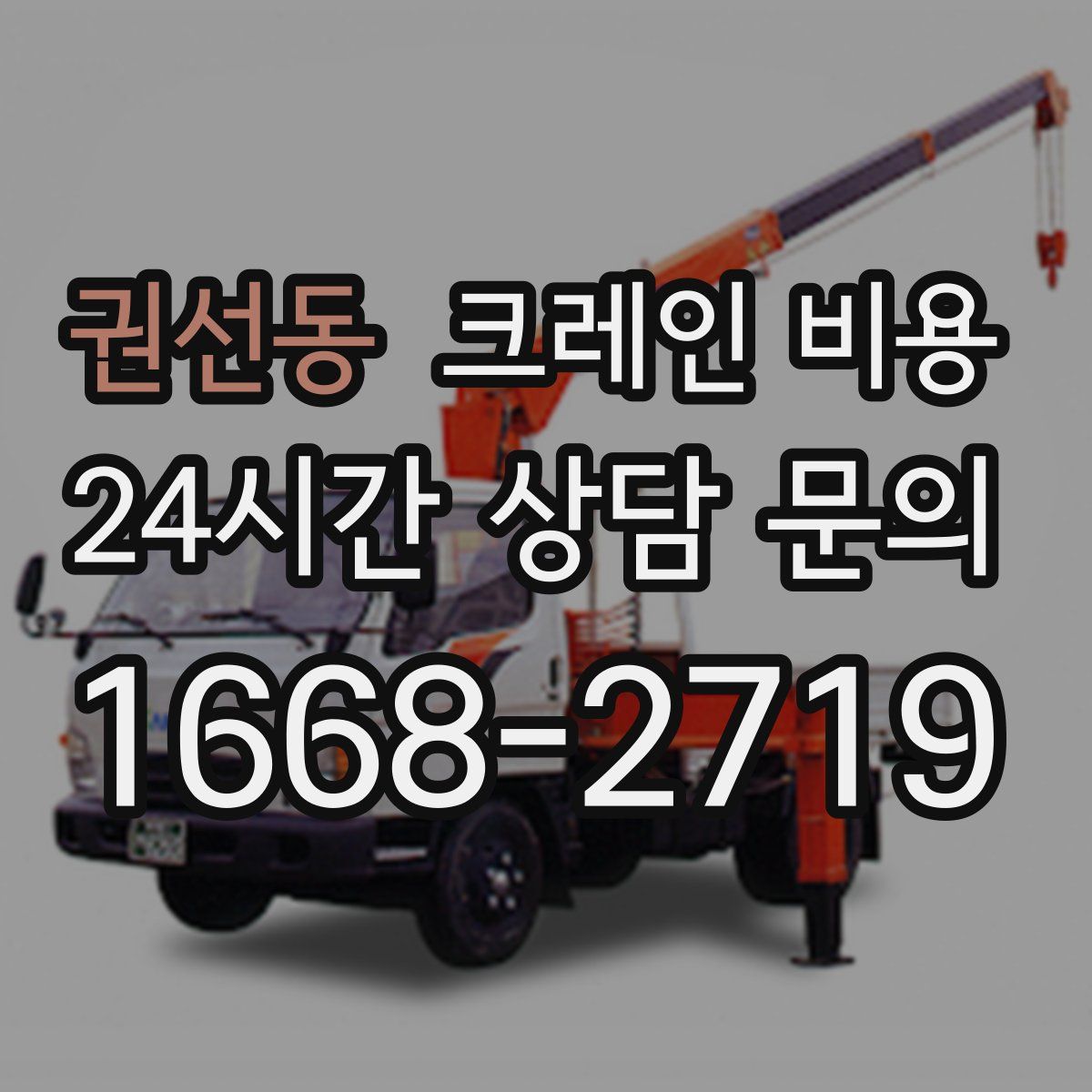 권선동 크레인 비용