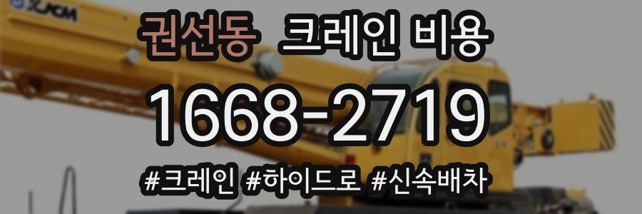 권선동 크레인 비용