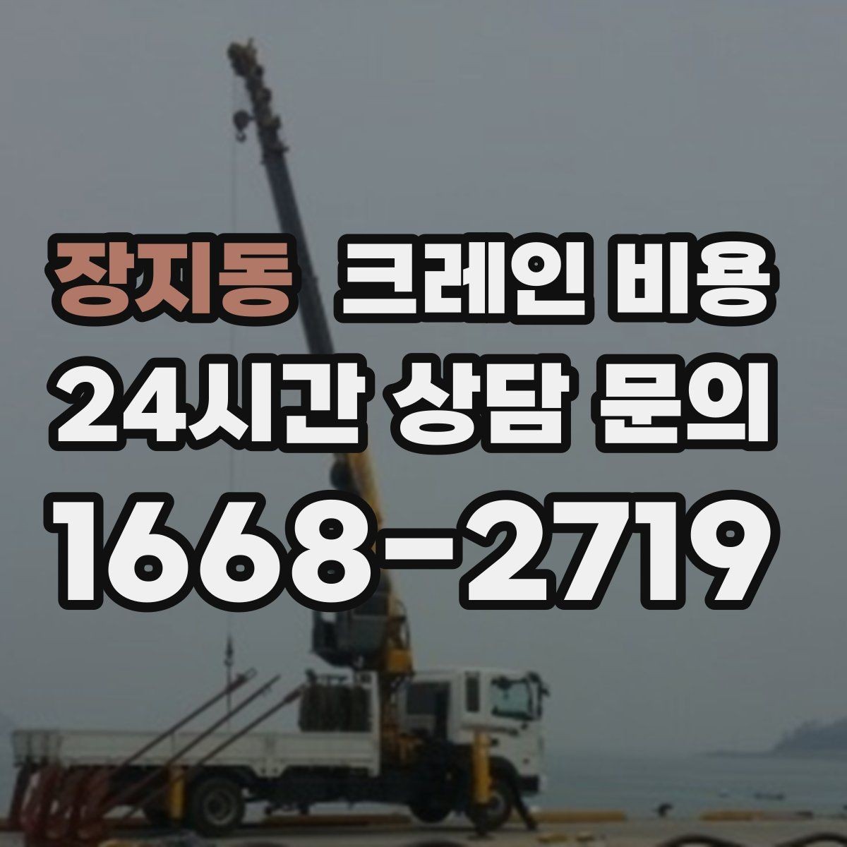 장지동 크레인 비용 검토 시 계약 전 확인해야 할 조건