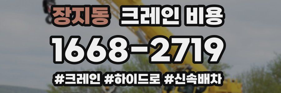 장지동 크레인 비용