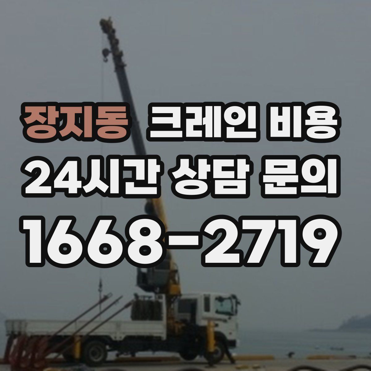 장지동 크레인 비용