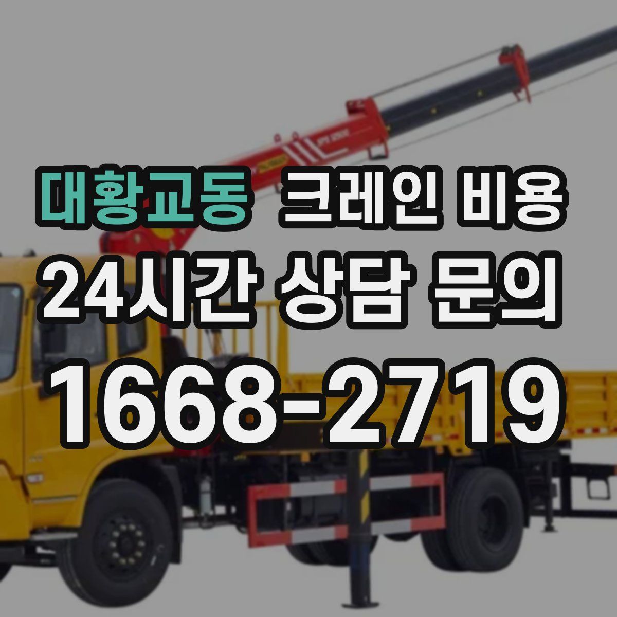 대황교동 크레인 비용