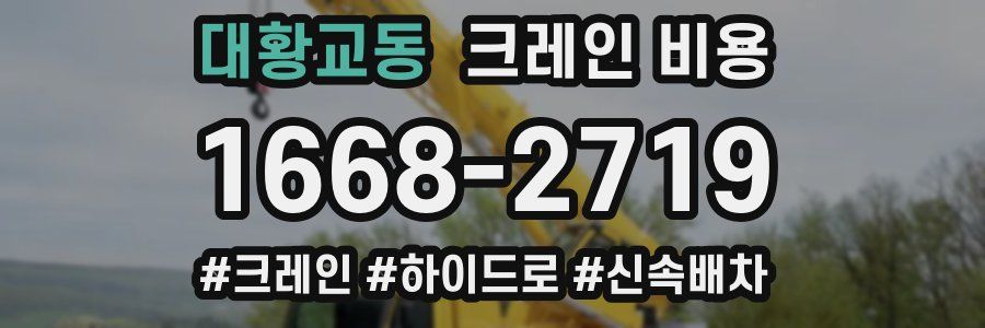 대황교동 크레인 비용