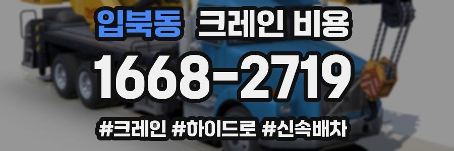 입북동 크레인 비용
