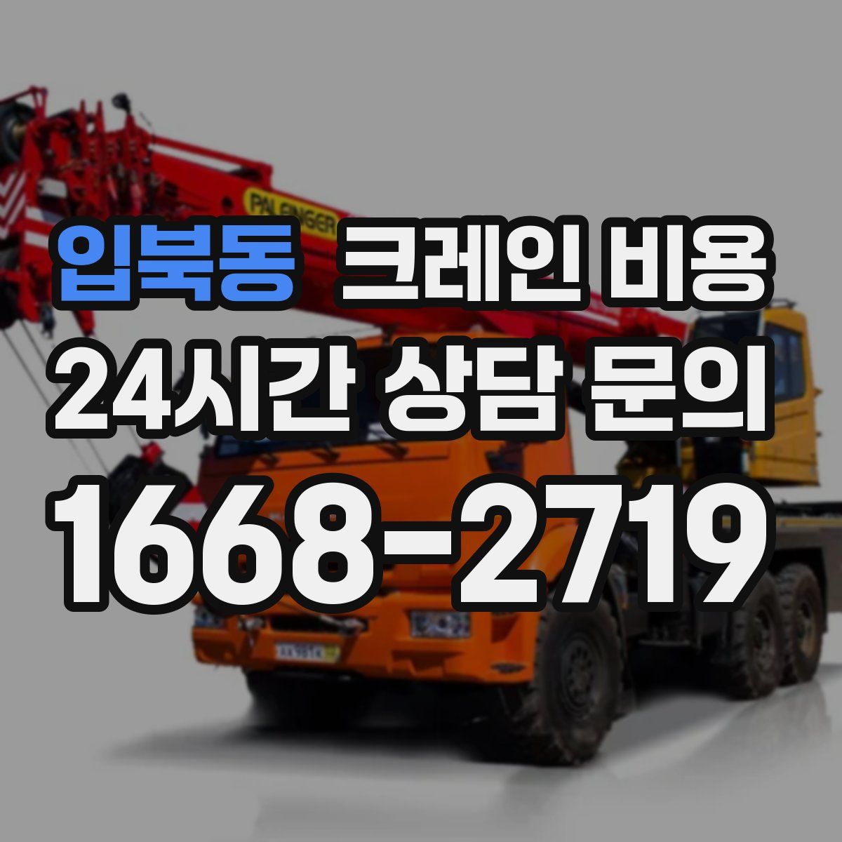 입북동 크레인 비용