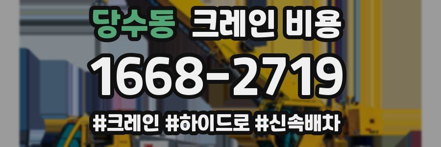 당수동 크레인 비용