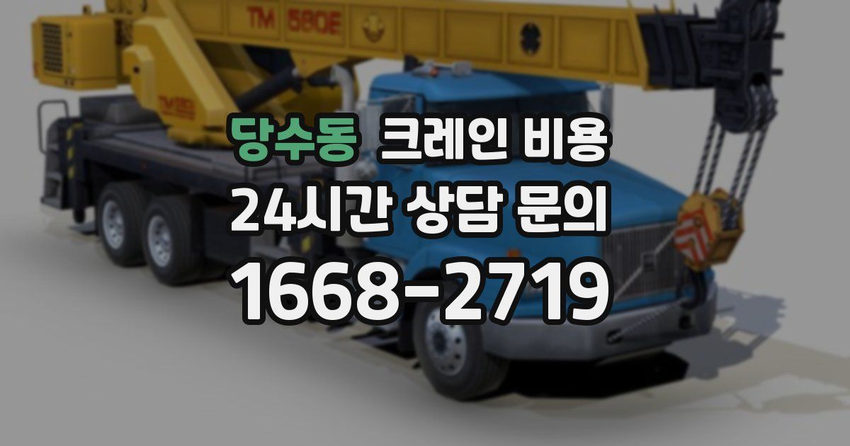 당수동 크레인 비용