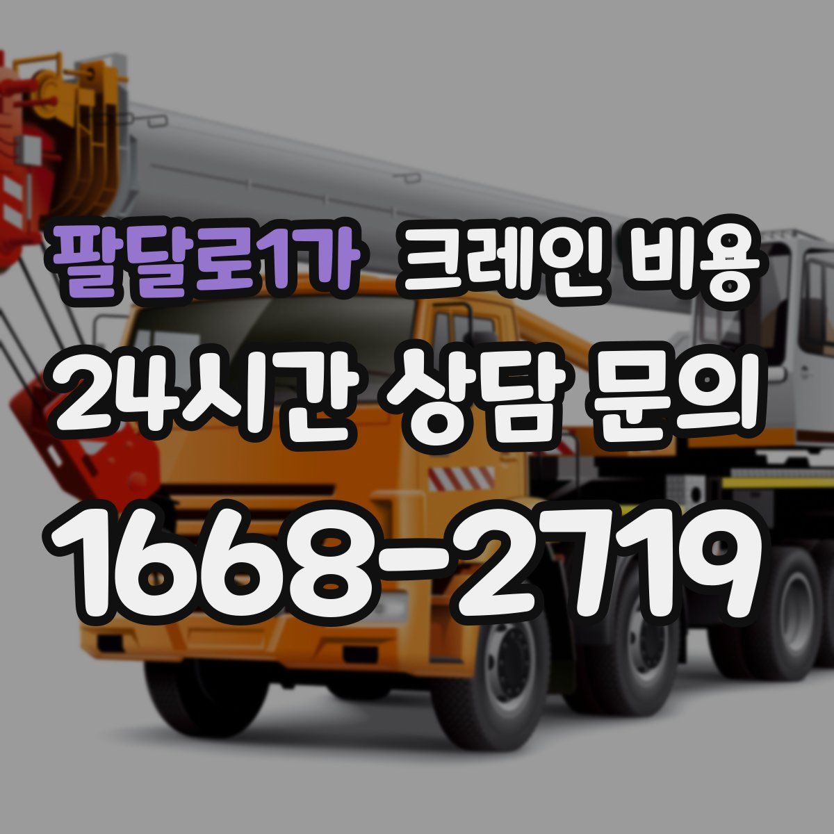 팔달로1가 크레인 비용