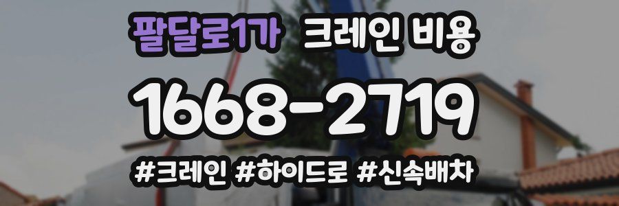 팔달로1가 크레인 비용