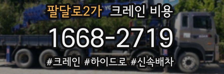 팔달로2가 크레인 비용