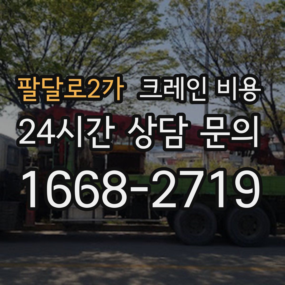 팔달로2가 크레인 비용