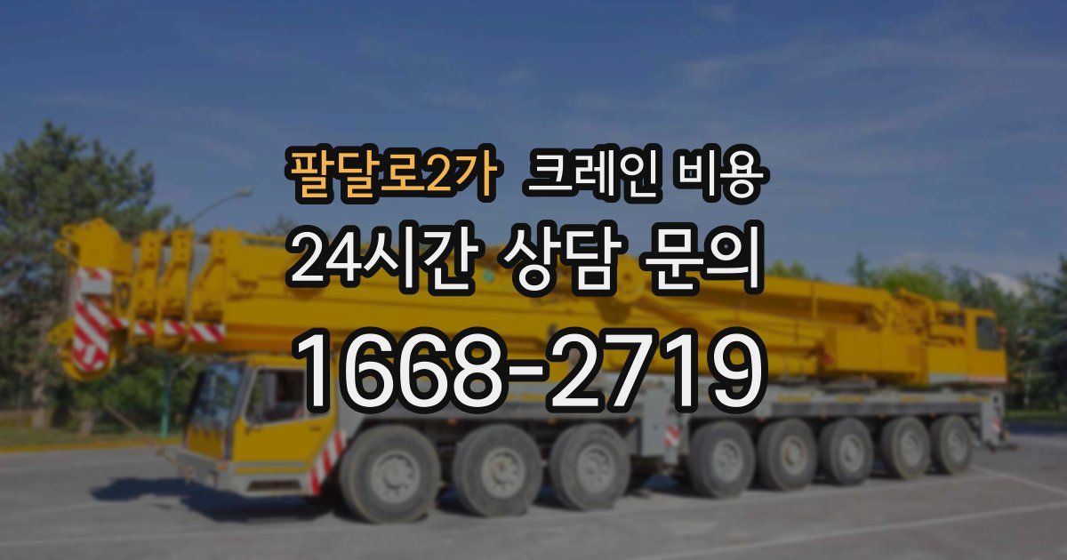 팔달로2가 크레인 비용