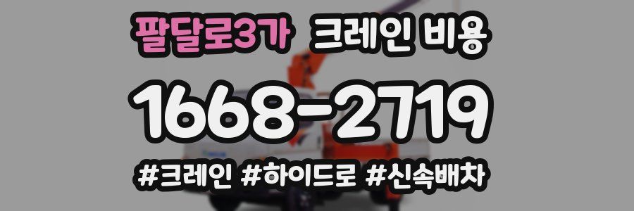 팔달로3가 크레인 비용