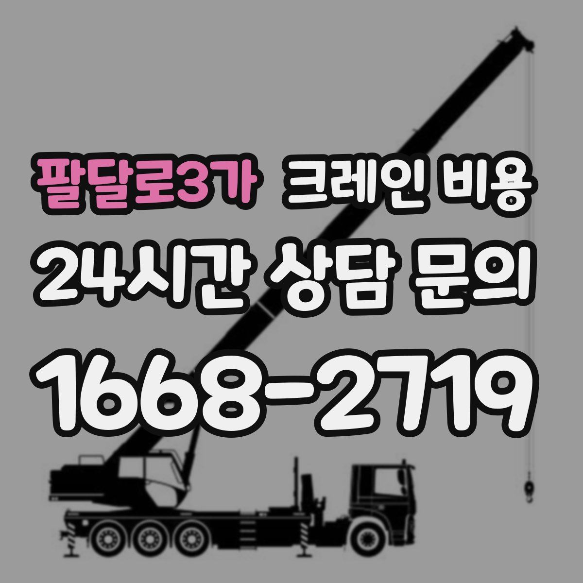 팔달로3가 크레인 비용