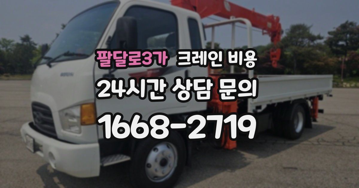 팔달로3가 크레인 비용