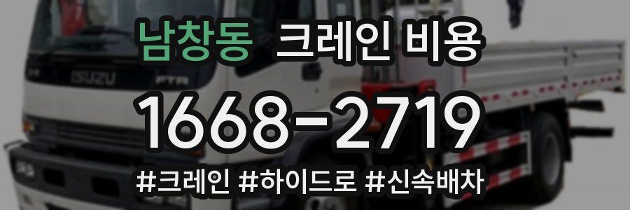 남창동 크레인 비용