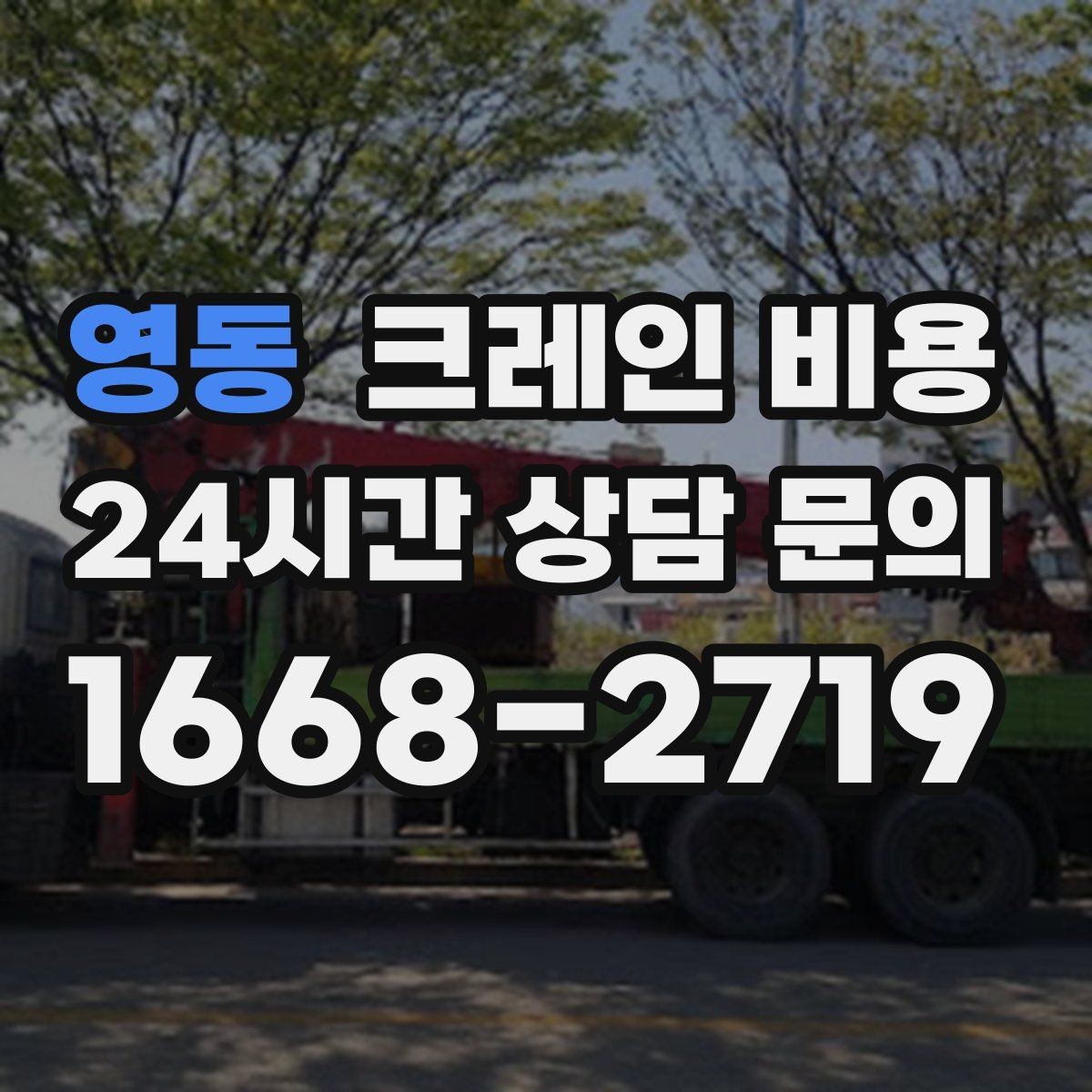 영동 크레인 비용 확인 후 비교해야 하는 서비스 차이