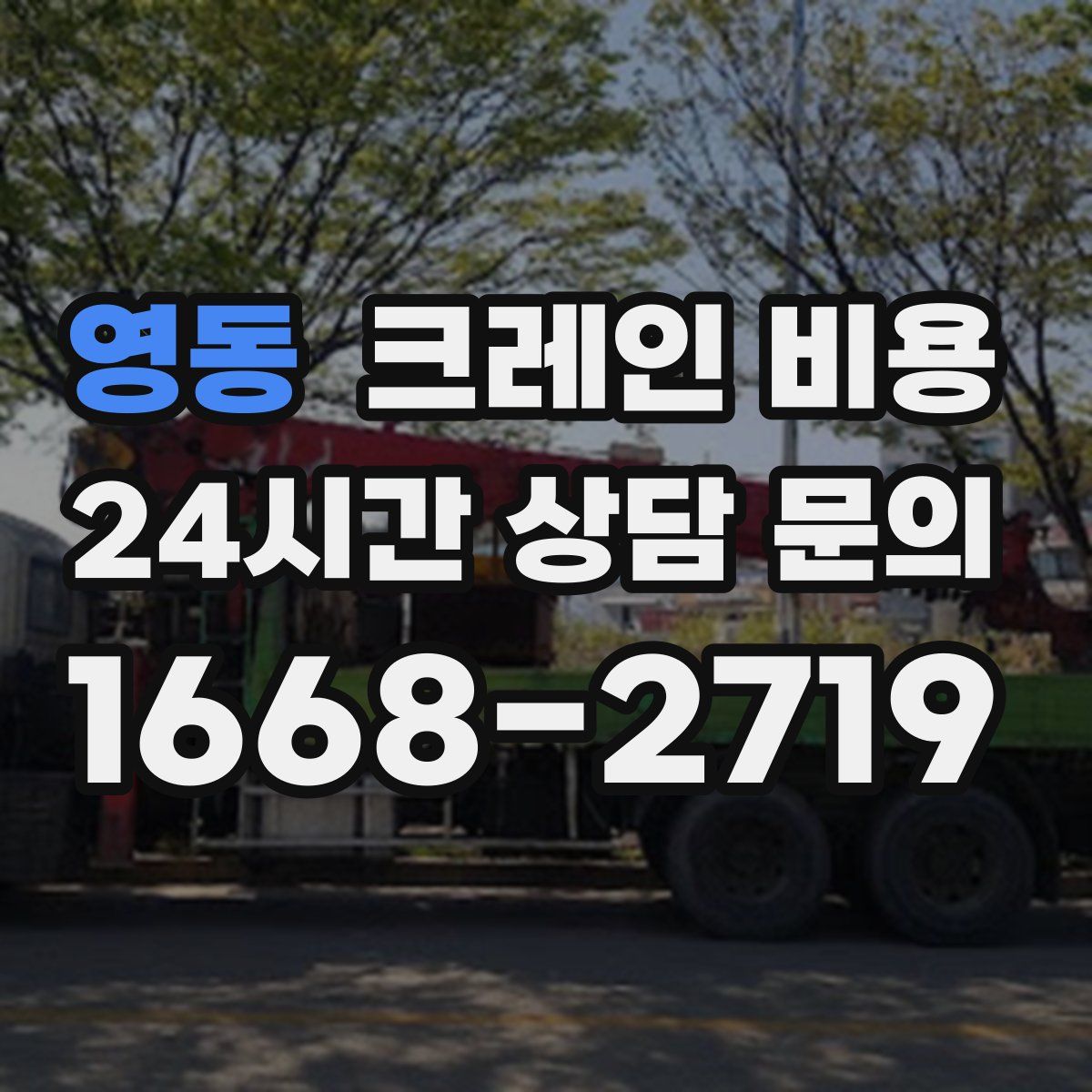 영동 크레인 비용