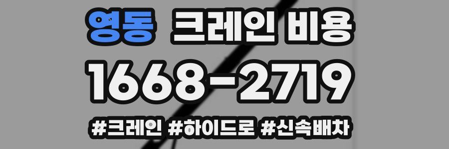 영동 크레인 비용