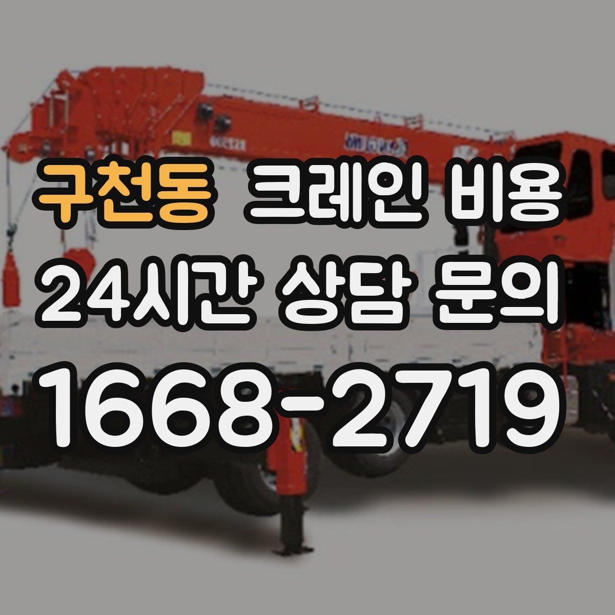 구천동 크레인 비용 견적이 달라지는 날씨와 환경 변수