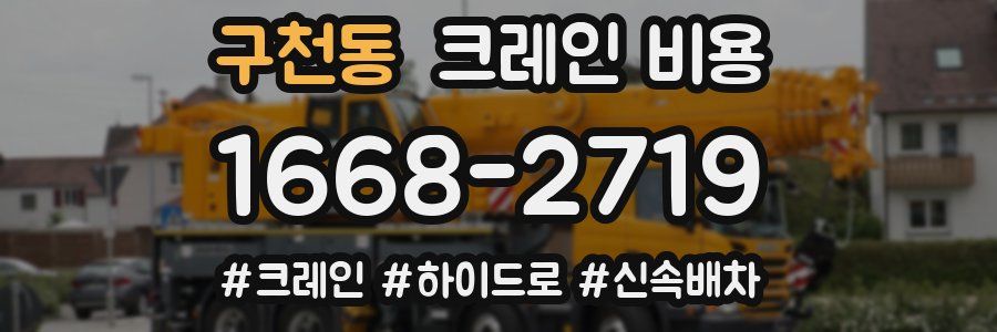 구천동 크레인 비용