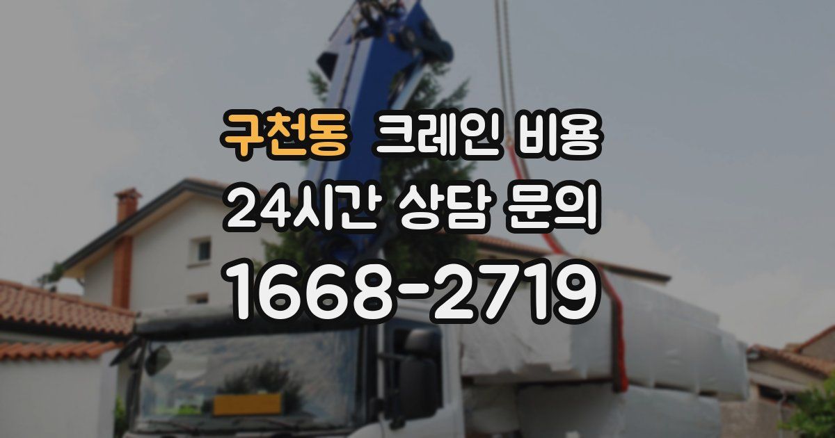 구천동 크레인 비용