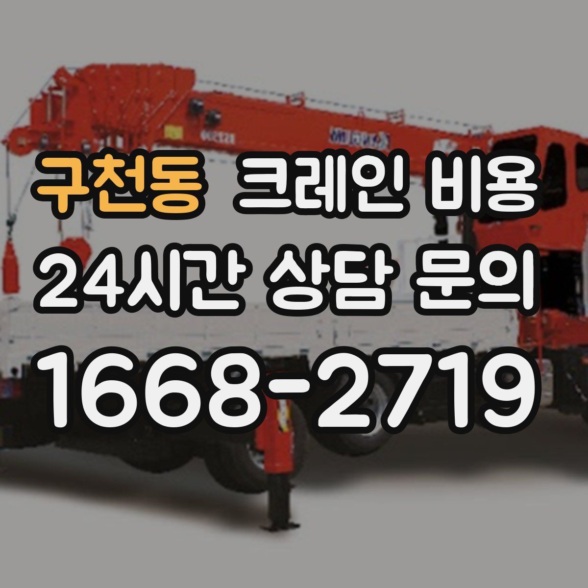 구천동 크레인 비용