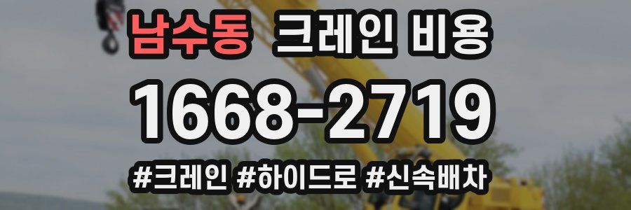 남수동 크레인 비용
