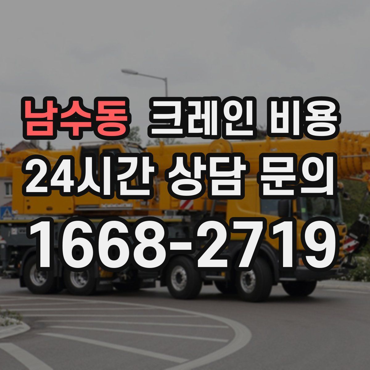 남수동 크레인 비용