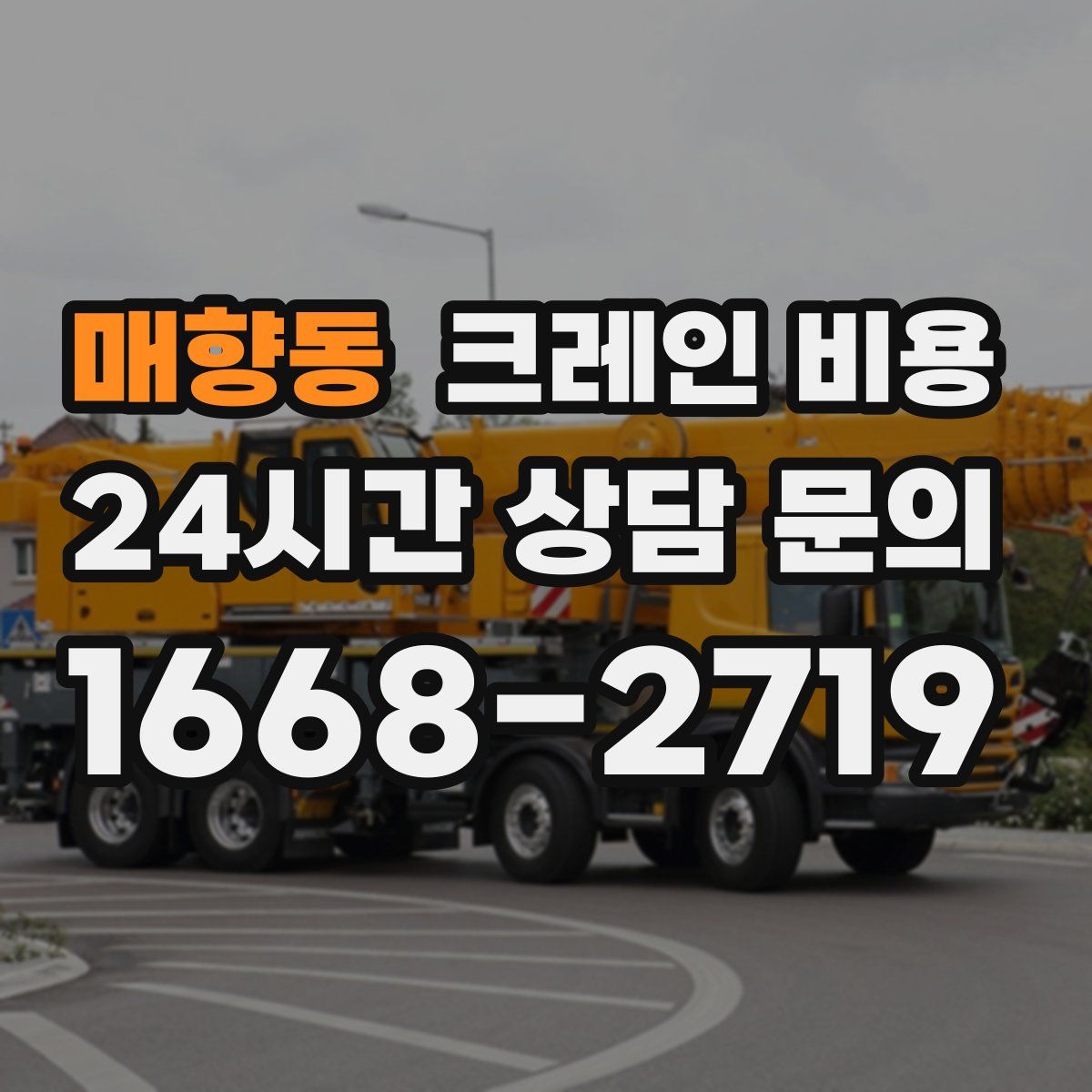 매향동 크레인 비용