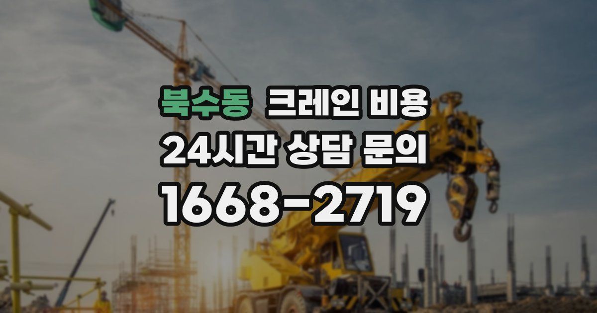 북수동 크레인 비용