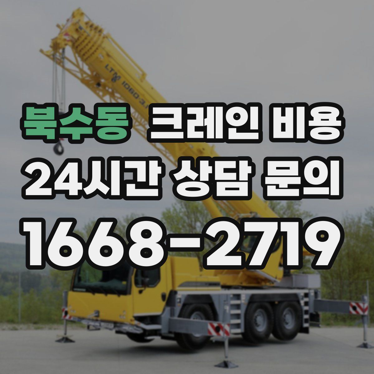 북수동 크레인 비용