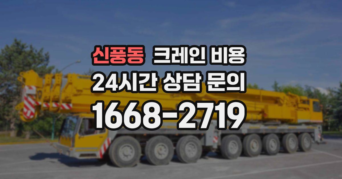 신풍동 크레인 비용