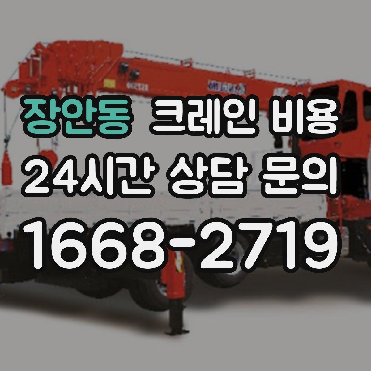 장안동 크레인 비용