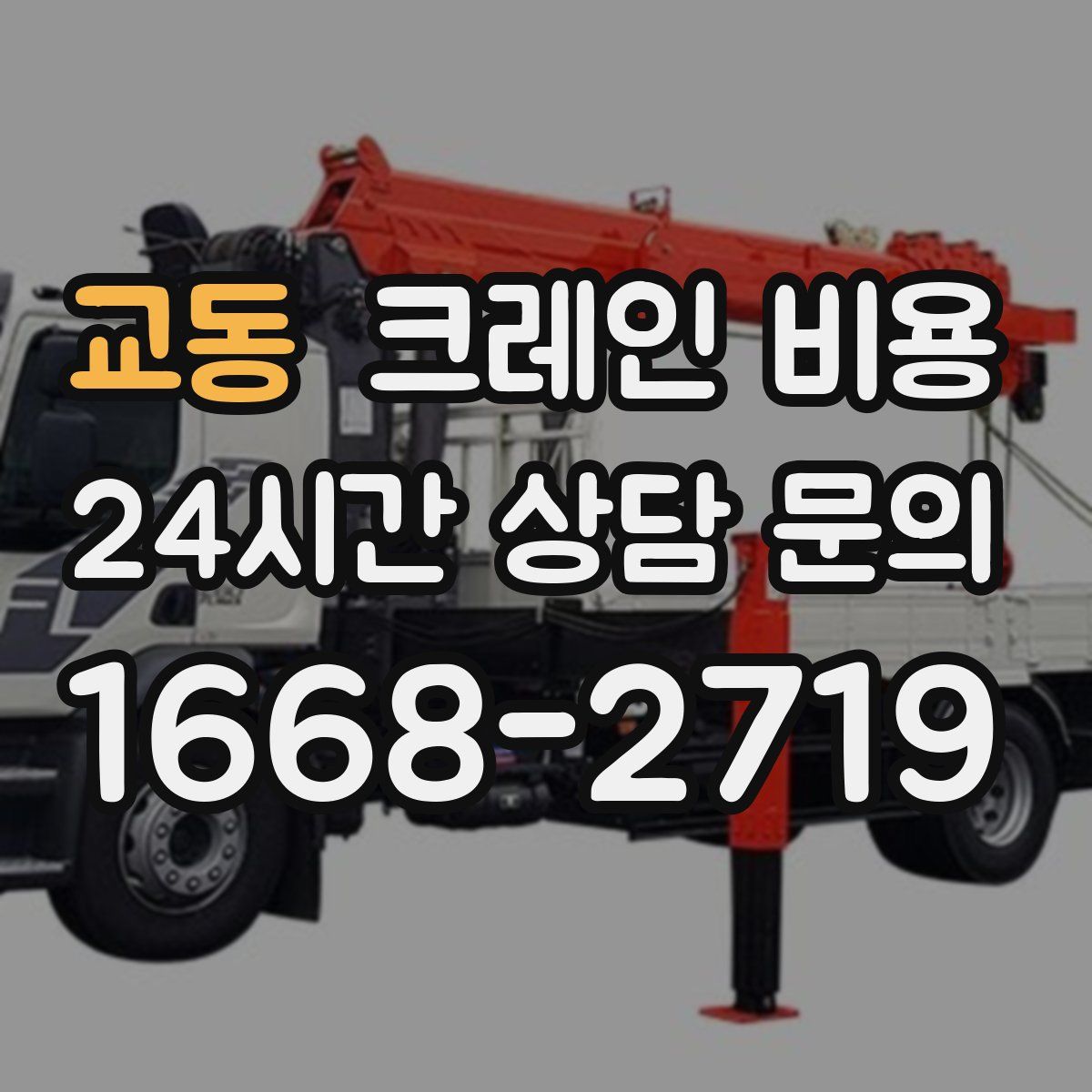 교동 크레인 비용