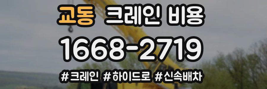 교동 크레인 비용